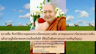 ทำอย่างไรจะไม่ทุกข์ : หลวงพ่อปราโมทย์ ปาโมชฺโช ๑๖ พ.ค. ๒๕๖๔ (640516)ธรรมะ กับ ชีวิต ฟัง ธรรมะ เตือน