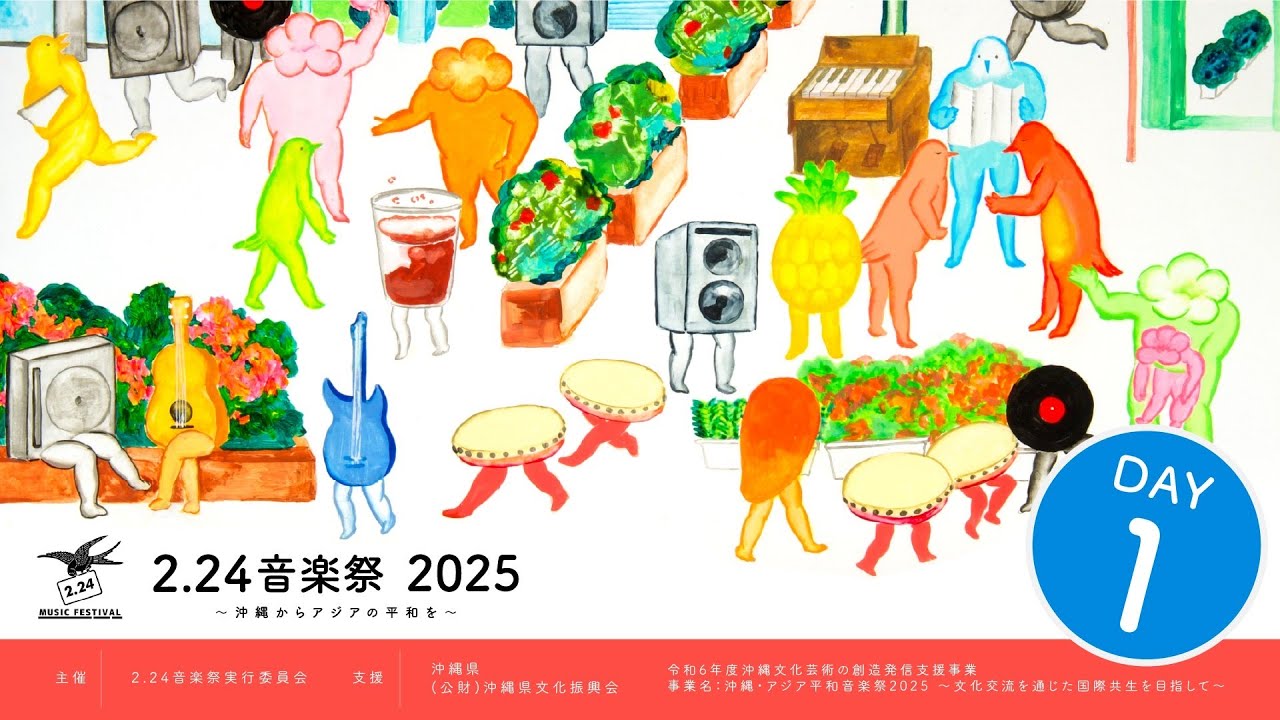 アーカイブ①】2.24音楽祭20225 〜沖縄からアジアの平和を〜(DAY 1 アーカイブ①】2.24音楽祭20225 〜沖縄からアジアの平和を〜(DAY 1