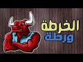 الخرطة ورطة العادة السرية في تونس