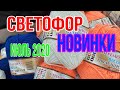 СВЕТОФОР! ИЮЛЬ 2020. Полезные НОВИНКИ ДЛЯ ДОМА! ОБЗОР!