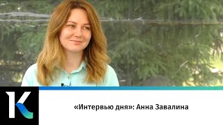 «Интервью дня»: Анна Завалина