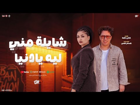 شايلة مني ليه يادنيا حد قالك عني حاجه حنان احمد و حسام حسن جديد شعبي لعشاق الحظ 2025