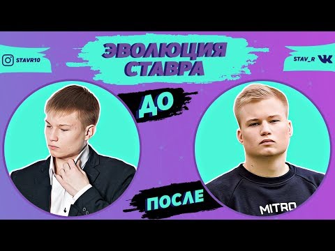 видео: БОЛЬШЕ НЕ ФИФЕР? // ЭВОЛЮЦИЯ СТАВРА ЗА 9 МИНУТ