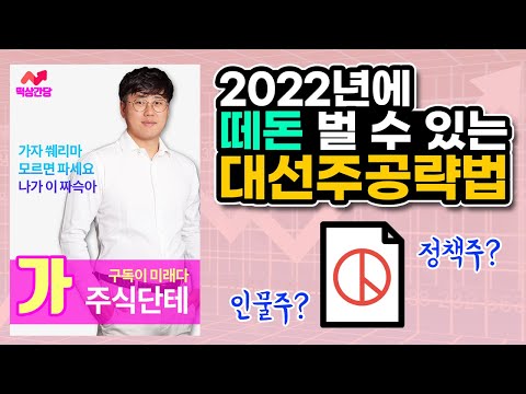 [주식]단테tv - 내년에 돈 쓸어 담을 마지막 기회 2022년 대선 <strong>테마</strong>!! #주식강의 인물주vs정책주 뭘 <strong>해야</strong> 할까? 돈 벌고 싶으면 클릭!!