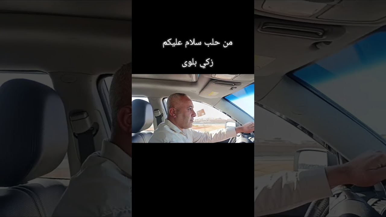 من حلب سلام عليكم زكي بلوى .