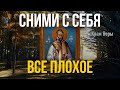 Прочти сейчас и сними с себя все плохое за 1 минуту!