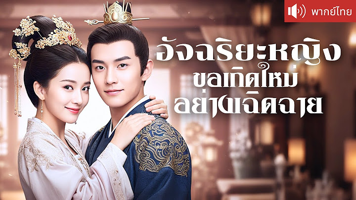 พากย์ไทย💕 คุณหนูใหญ่ย้อนเวลามาล้างแค้น! คว้าหัวใจองค์ชายสี่มาครอง และกำจัดคนรักเก่าทรยศชาติ