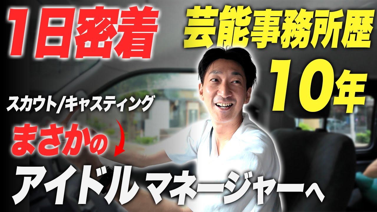【1日密着】芸能事務所のアイドルマネージャーの多忙な1日に密着しました｡
