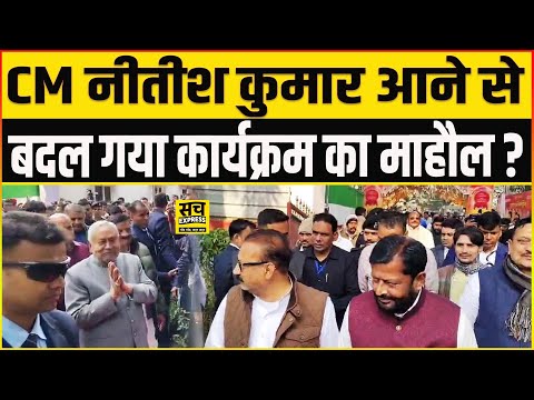CM Nitish Kumar आने से बदल गया कार्यक्रम का माहौल मंच पर सभी नेताओं के साथ....!