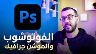 مميزات استخدام الفوتوشوب للرسم للموشن جرافيك