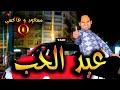 قدور و عويشة عيد الحب 