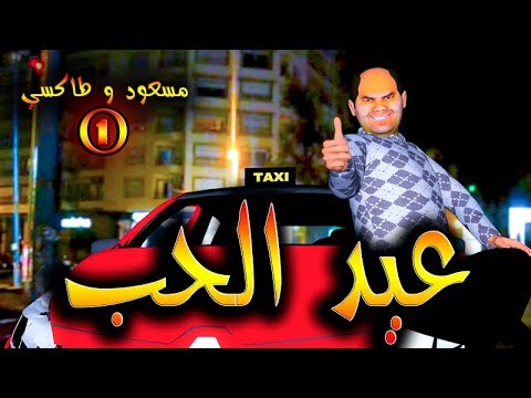 قدور و عويشة عيد الحب 