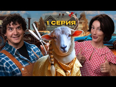 НАСТЯ ИВЛЕЕВА НА ФЕРМЕ БЕРЕМЕННОСТЬ УРОЖАЙ НАВОЗ И СЛЁЗЫ ЧЕГЕРЯ серия 1 