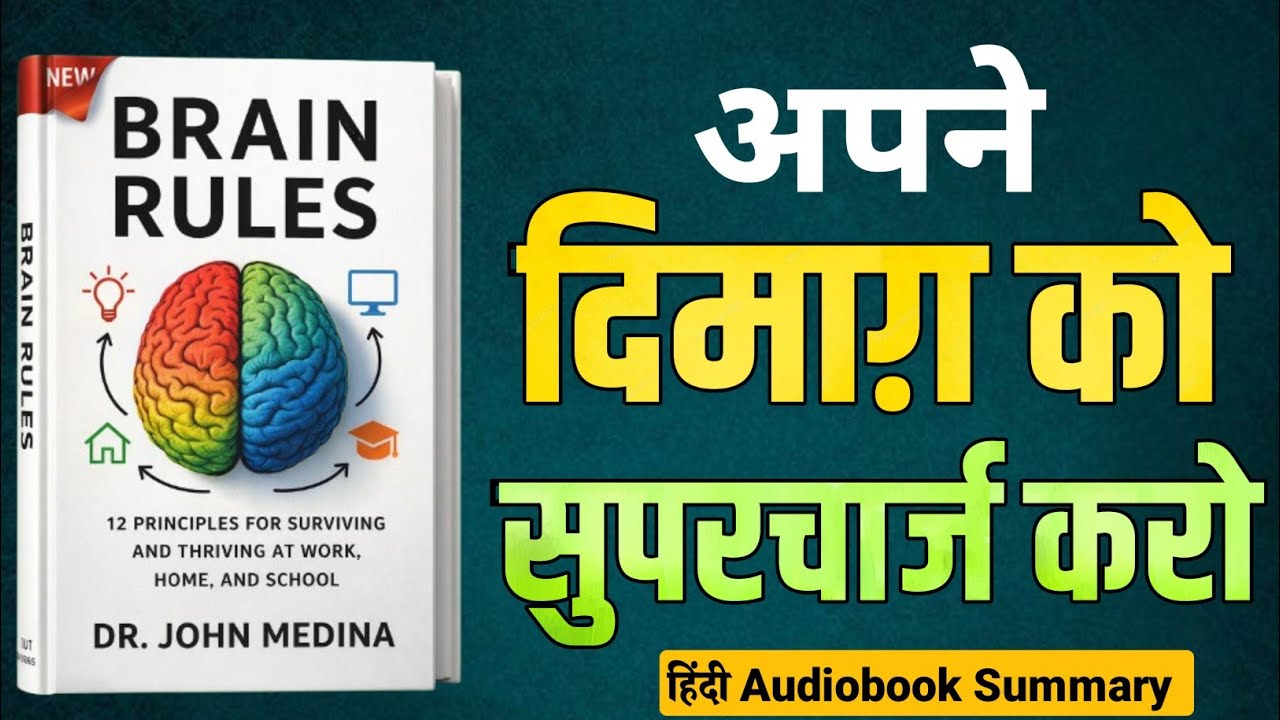 Brain Rules Audiobook Summary | How Your Brain Really Works | Dr. John Medina