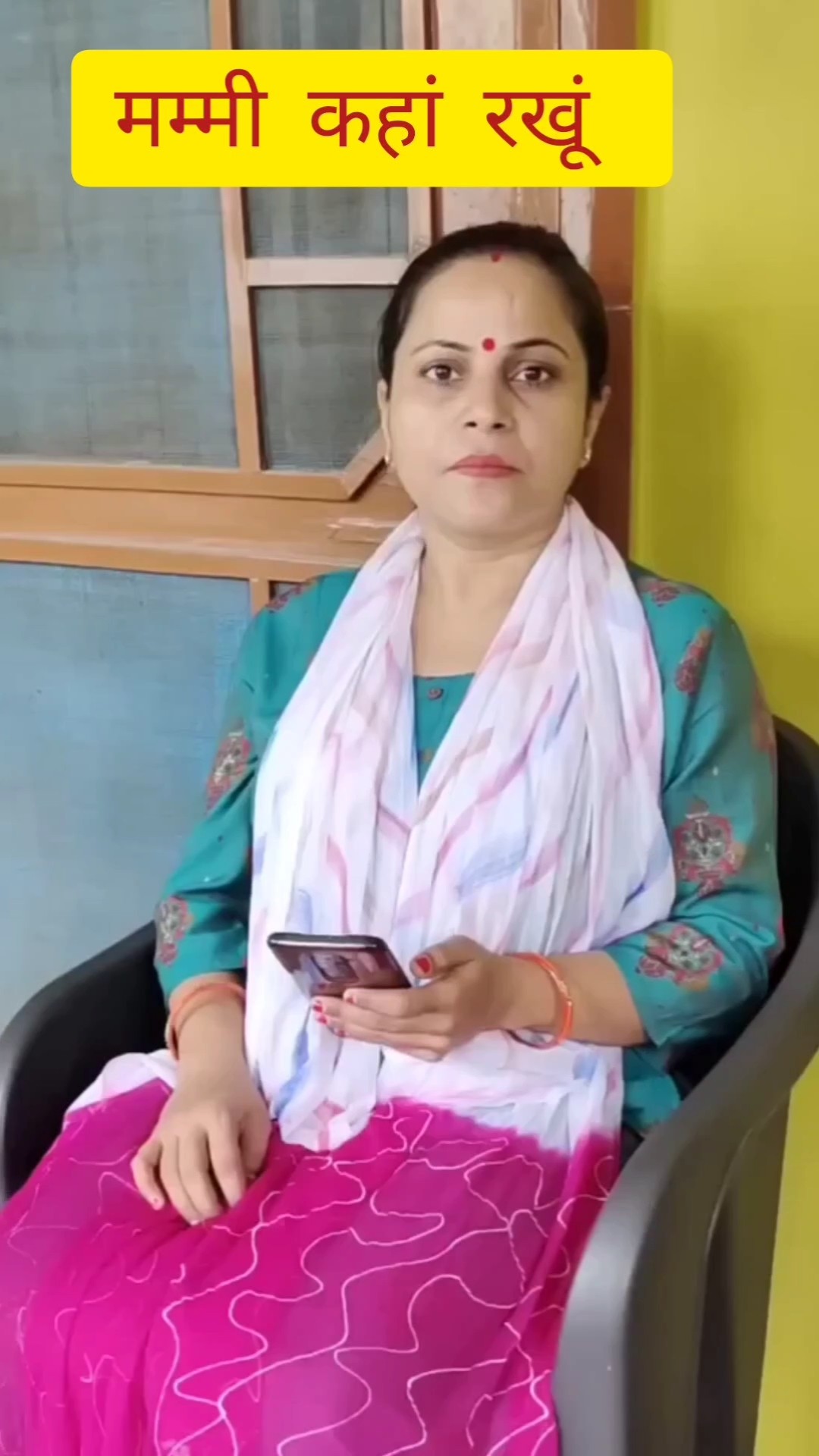 मम्मी ये कहां रखूं #shorts #trending #views #video #status