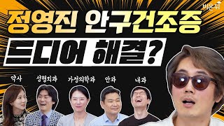 정영진 안구건조증을 위해 전문가 5명이 모였다? #1. 안구건조증 원인편 [비온뒤 종합병원]