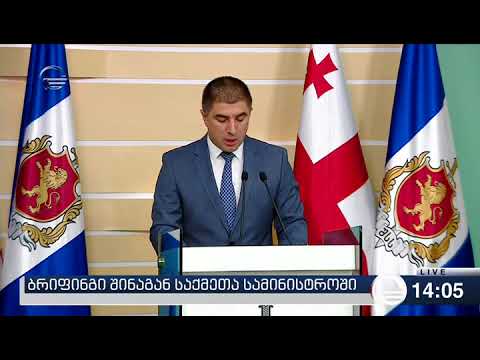 ბრიფინგი შინაგან საქმეთა სამინისტროში