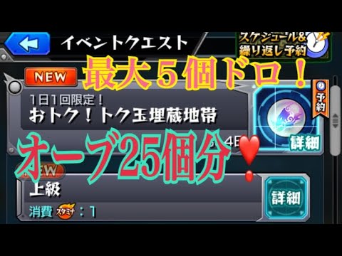 モンスト トク玉何個ドロップするの トク玉埋蔵地帯 Youtube