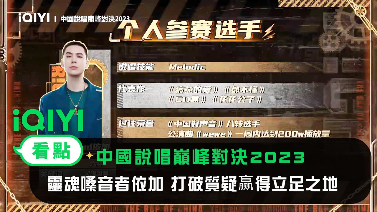 《中國說唱巔峰對決2023》官宣：靈魂嗓音者依加 打破質疑赢得立足之地 | 愛奇藝