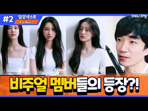 [알유넥스트2화] 하이브 연습생 월말평가 1,2위의 실력은 어떨까?