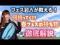【春フェス】フェス芸人が教える！！持ち物徹底解説！！