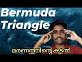 ഇവിടെ പോയതിനു ശേഷം ആരും തിരിച്ചുവരില്ല-എന്താണ് ബർമുഡ ട്രയാങ്കിൾ?#bermudatriangle #malayalam #facts