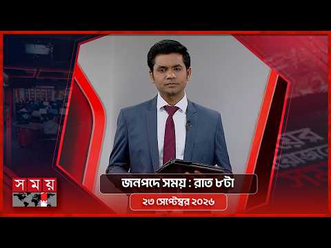 জনপদে সময় | রাত ৮টা | ২৩ সেপ্টেম্বর ২০২৬ | Somoy TV Bulletin 8pm | Latest Bangladeshi News