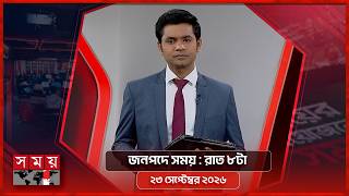 জনপদে সময় | রাত ৮টা | ২৩ সেপ্টেম্বর ২০২৬ | Somoy TV Bulletin 8pm | Latest Bangladeshi News screenshot 5