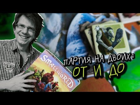 настольная игра u0022МАЛЕНЬКИЙ МИРu0022 ⚔️ s01e01 ⚔️ Партия на двоих / Целый мир в большой коробке !