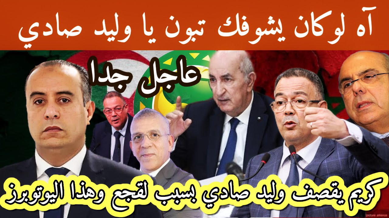 كريم يقصف وليد صادي بعد تنصيبه عضو في الكاف وتحيته ل فوزي لقجع