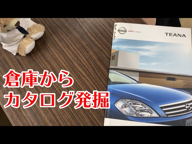 J31ティアナ】カタログ発掘のコーナー【店舗の倉庫でお宝発見