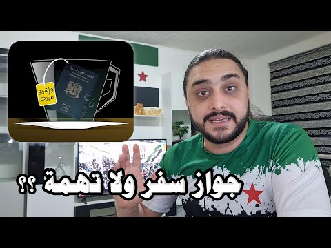 فيديو: في أي الحالات يتم تغيير جواز السفر المدني