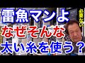 【村田基】「太い糸は必要ありません」雷魚マンはなぜそこまで太いPEを使うのか？