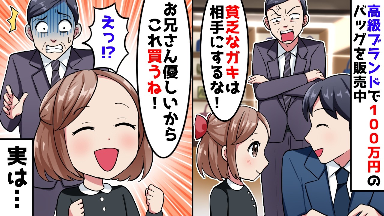 売上成績最下位の俺が高級ブランドの接客していると店長「貧乏くさいガ●なんて相手にするな!」すると少女「お兄さん親切だから…」【スカッとする話】