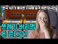 [해외반응] 한국 사는 외국인이 아파트 쓰레기 수거장 보고 충격받은 이유 | &quot;대체 왜 저렇게까지 하는거지?&quot; | &quot;이건 오히려 낭비하는 거 아니야?&quot;