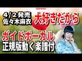 佐々木麻衣 大好きだから0 ガイドボーカル正規版(動く楽譜付き)