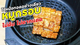 สูตรหมูกรอบ หม้อทอดไร้น้ำมัน ไม่ต้ม ไม่จิ้ม ไม่ตากแดด กรอบสุดๆ | Easy Crispy Pork with Air fryer