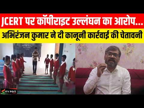 JCERT पर कॉपीराइट उल्लंघन का आरोप ... अभिरंजन कुमार ने दी कानूनी कार्रवाई की चेतावनी ..