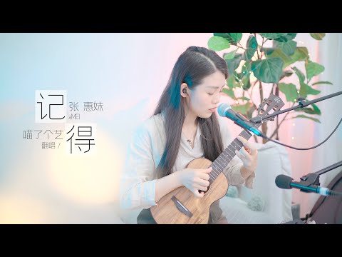 【喵了個藝】張惠妹《記得》烏克麗麗彈唱翻唱 ukulele尤克里里 cover