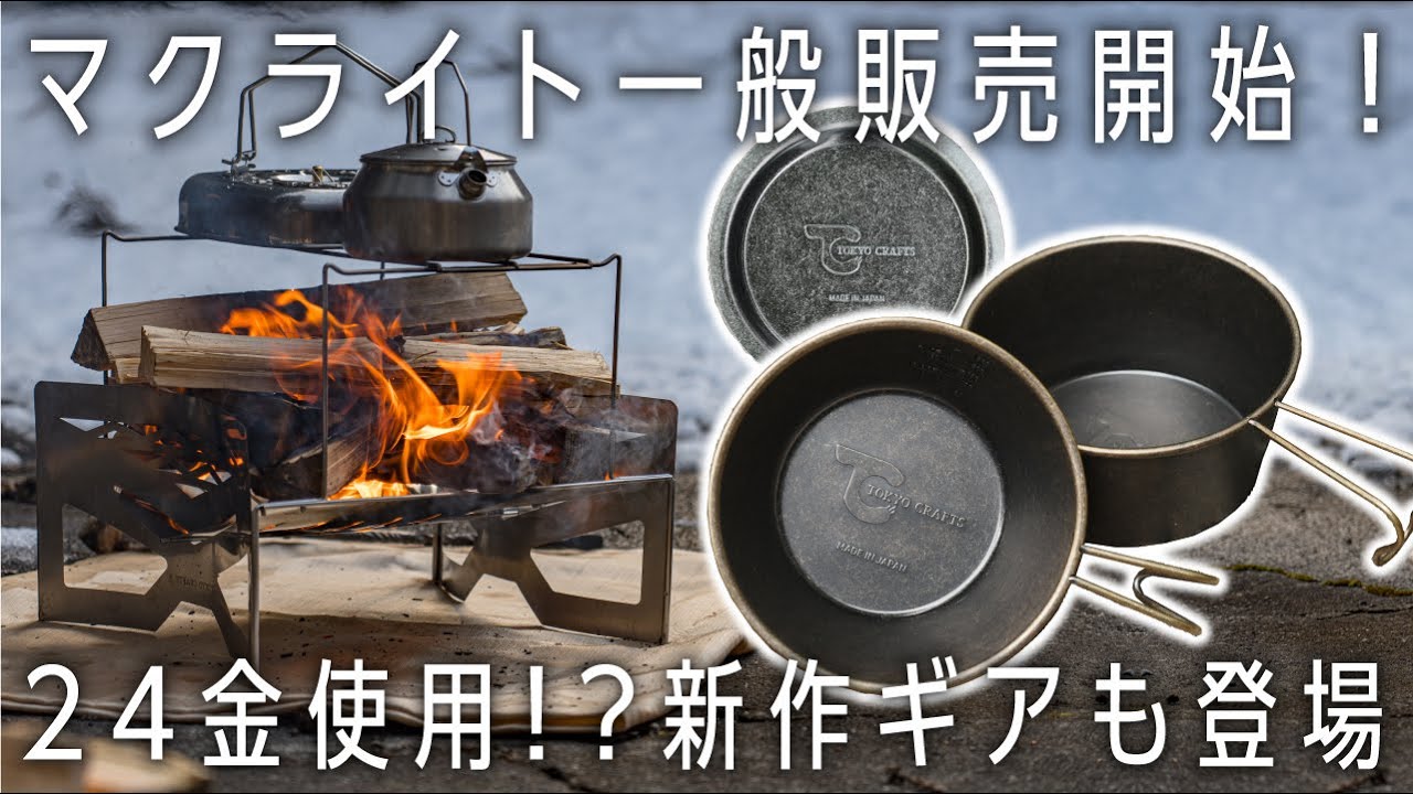 TOKYO CRAFTS TC-010 マクライト 焚き火台　未使用品　変色あり 評判が気になる話題の焚き火台「マクライト」は買いか