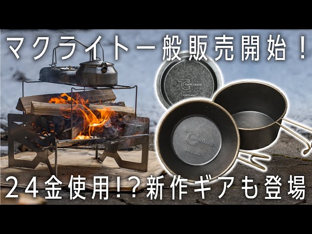 東京クラフト 焚き火台 マクライト 焚き火台マクライト(軽量コンパクト) - 東京クラフト【公式