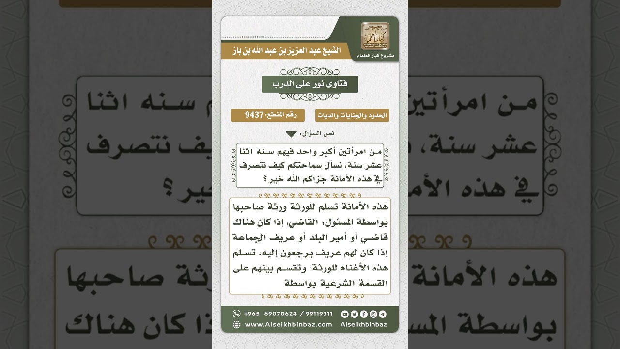9437 - حكم من كان عنده أمانة من المواشي لآخر ثم توفي صاحبها وله أبناء قصر -  نور على الدرب