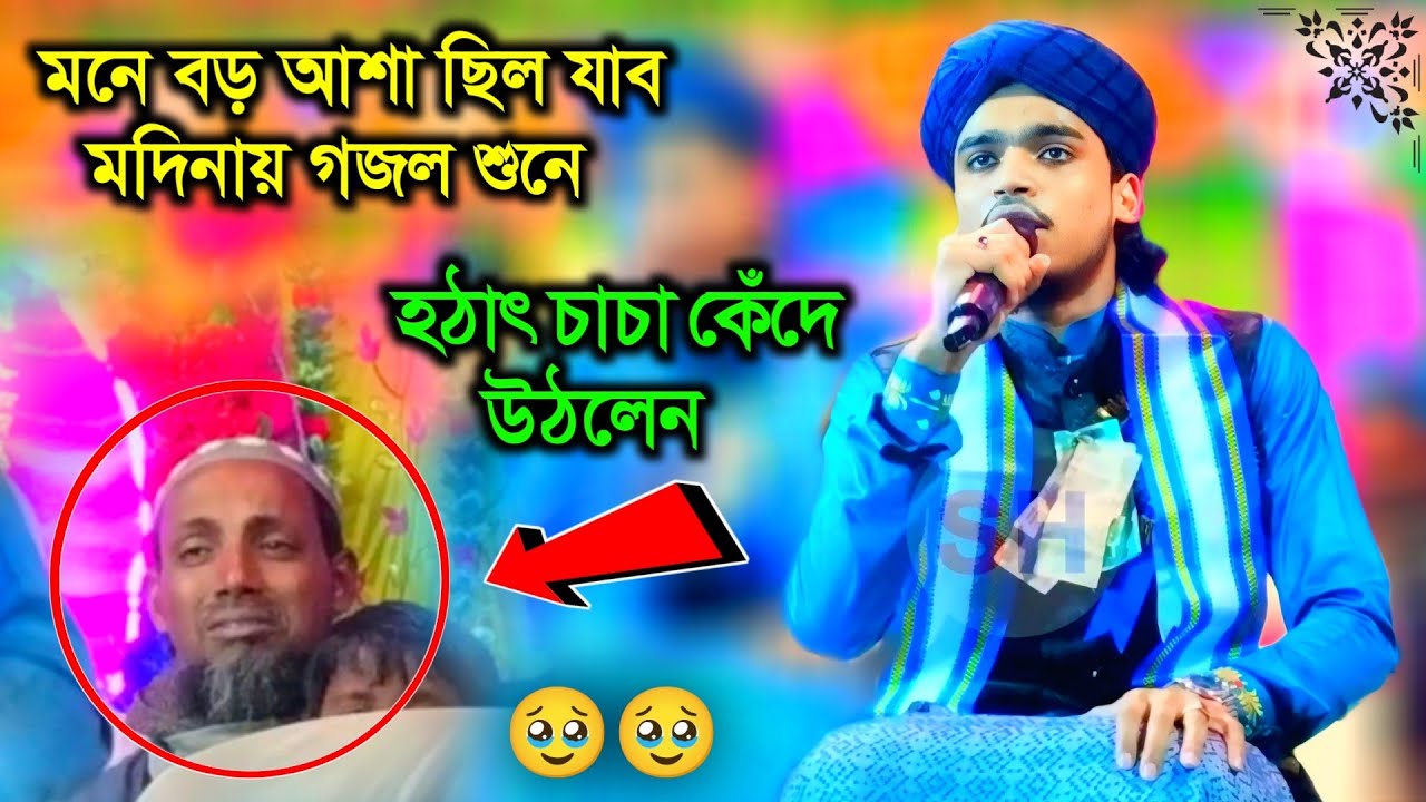 মনে বড় আশা ছিল যাব মদিনায় গজল শুনে হঠাৎ চাচা কেঁদে উঠলেন MD Arif Amini new gojol Nutan viral 😱