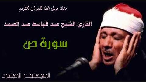 القارئ الشيخ عبد الباسط عبد الصمد 038 سورة  ص  - تجويد