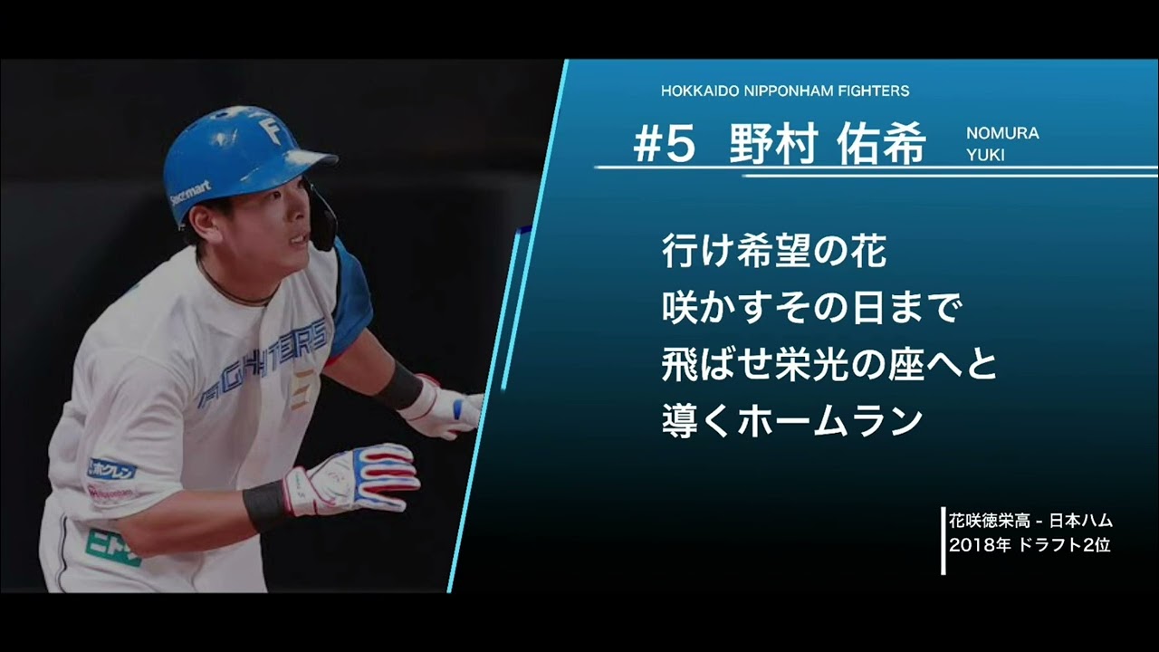 北海道日本ハムファイターズ 野村佑希 応援歌 - YouTube