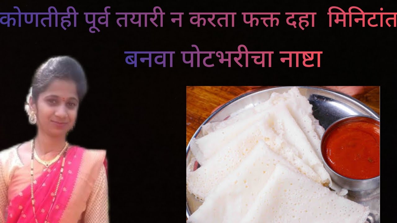 कोणतीही पूर्व तयारी न करता दहा मिनिटांत बनवा पोटभरीचा नाष्टा | Easy And Quick Receipe