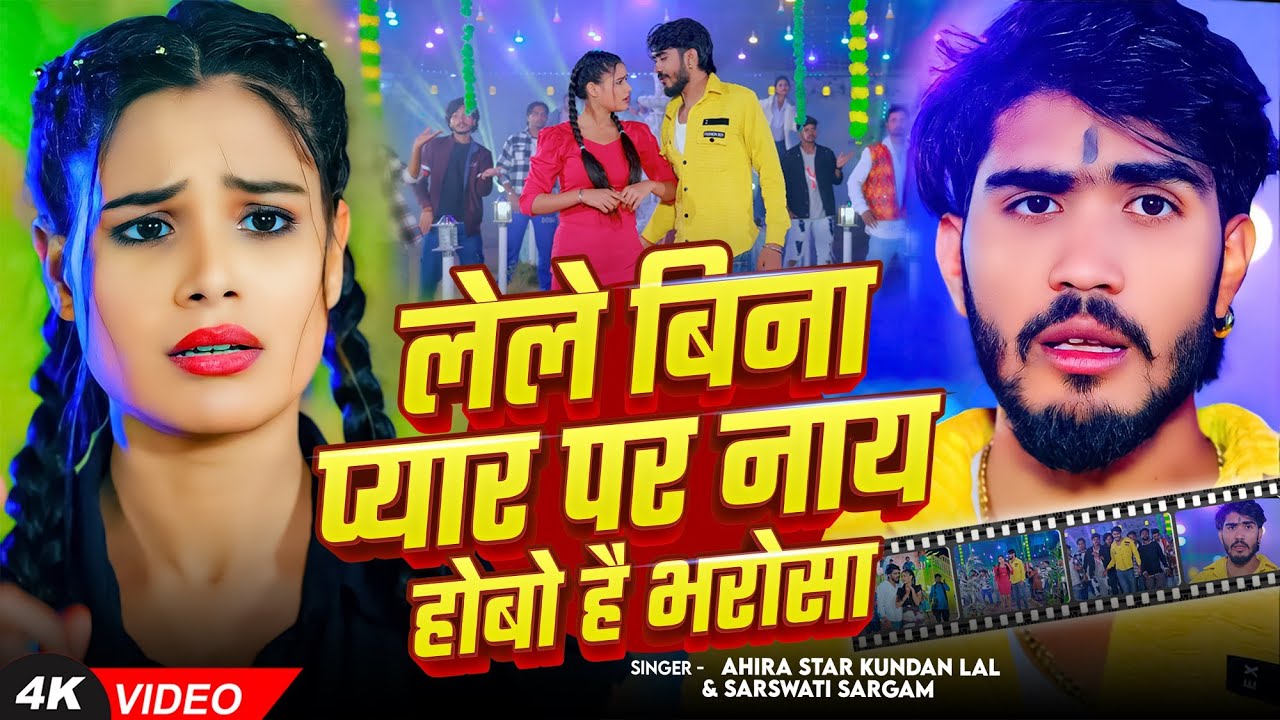 #Video | लेले बिना प्यार पर नाय हाेबो है भरोसा | #Ahira Star #Kundan Lal | New#Magahi Song 2025