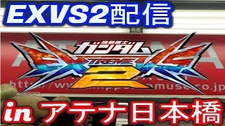 【EXVS2配信】アテナ日本橋 2019/6/23