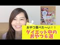 【ダイエット】ダイエット中でも食べたいっ！そんな時のおやつ6選！