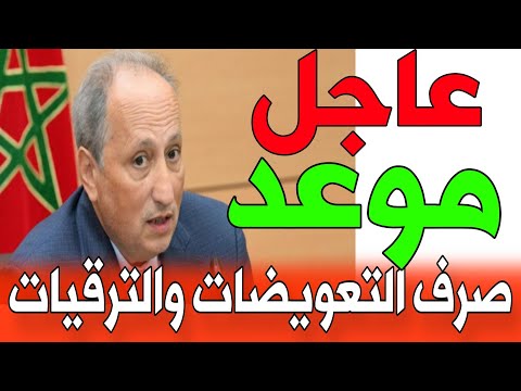 عاجل وزارة التعليم تعلن موعد صرف الترقيات والتعويضات وزارة التربية الوطنية